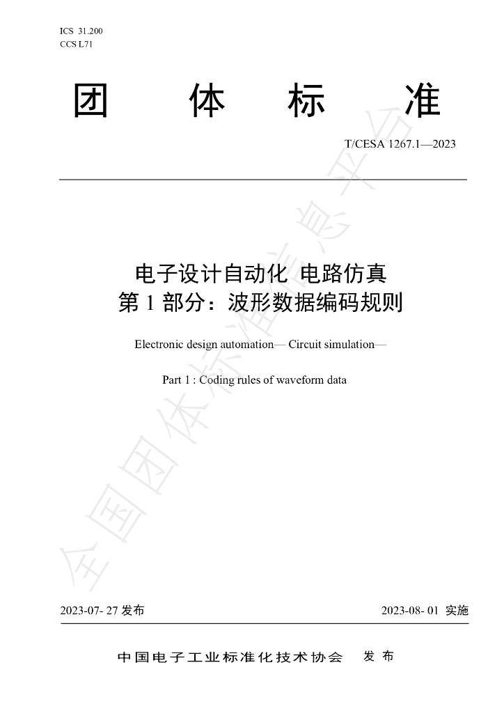 T/CESA 1267.1-2023 标准预览