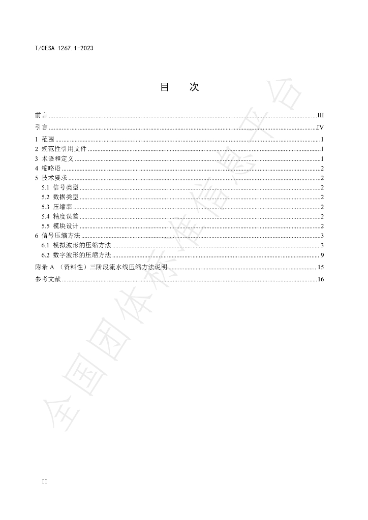 T/CESA 1267.1-2023 标准预览