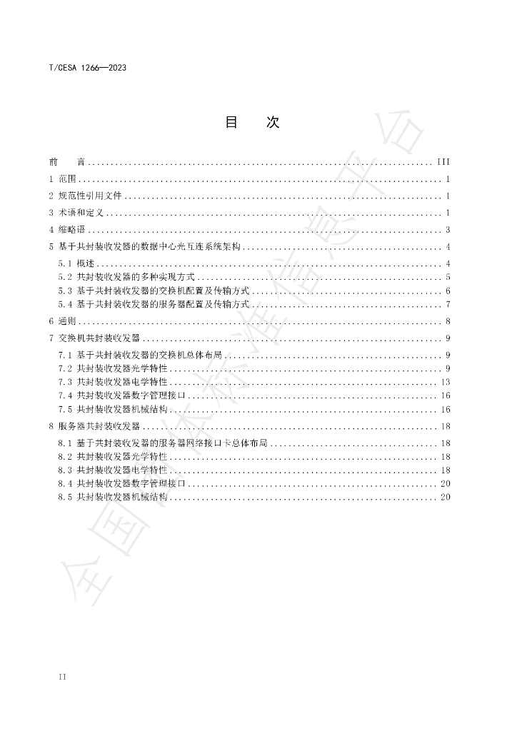 T/CESA 1266-2023 标准预览
