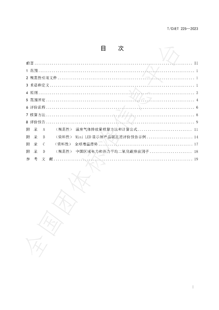 T/CIET 225-2023 标准预览