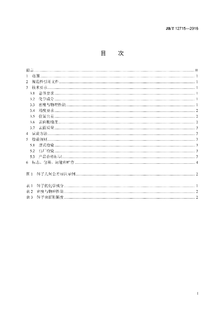 JB/T 12715-2016 标准预览