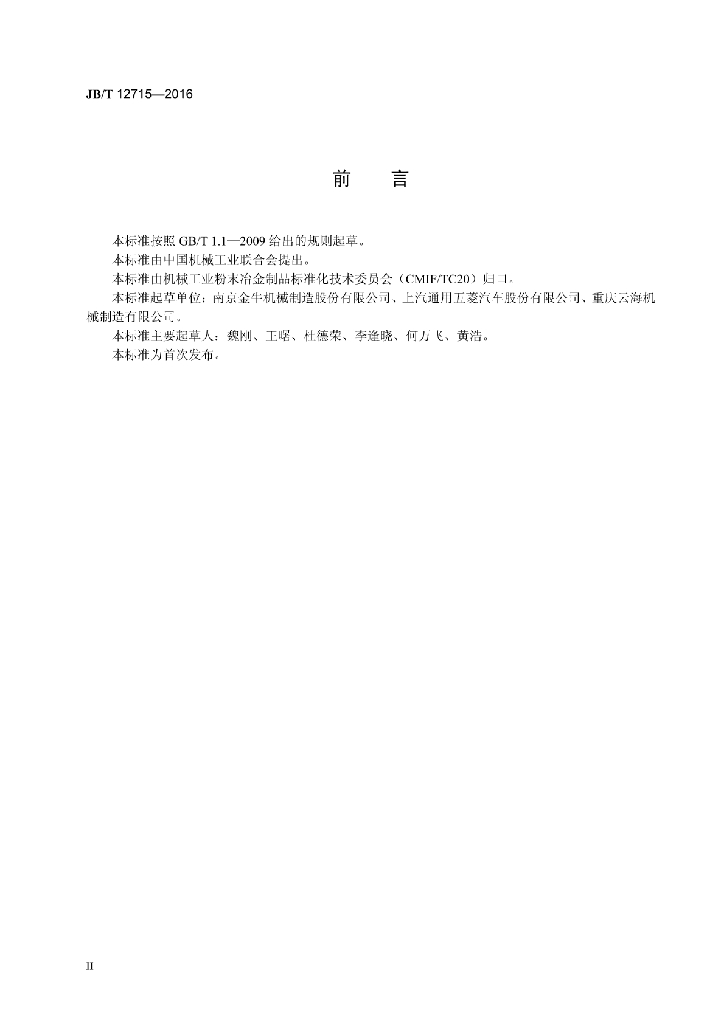 JB/T 12715-2016 标准预览