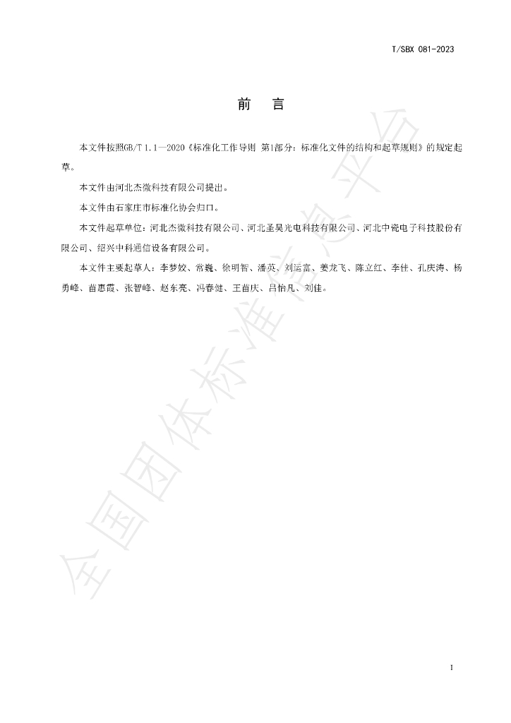 T/SBX 081-2023 标准预览