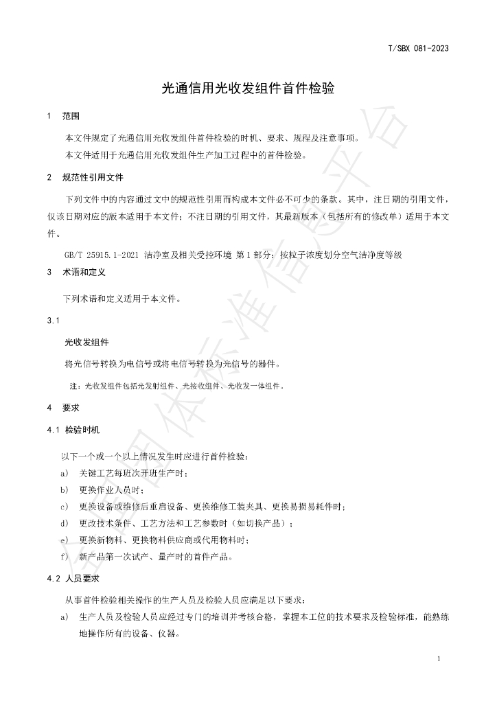 T/SBX 081-2023 标准预览