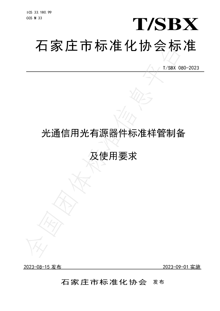 T/SBX 080-2023 标准预览