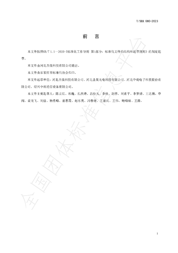 T/SBX 080-2023 标准预览
