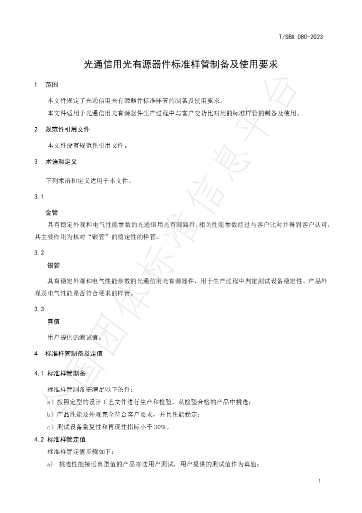 T/SBX 080-2023 标准预览