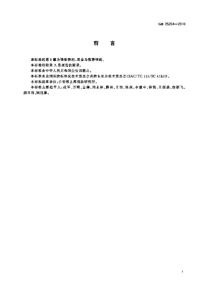GB 25204-2010 标准预览