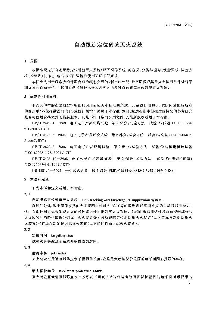 GB 25204-2010 标准预览