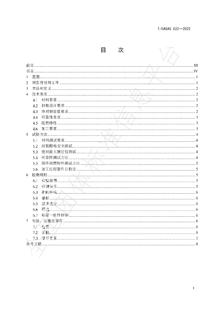 T/CASAS 022-2022 标准预览