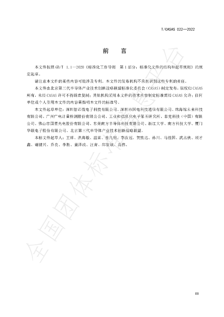 T/CASAS 022-2022 标准预览