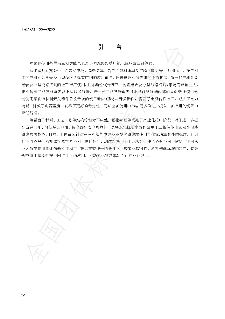 T/CASAS 022-2022 标准预览
