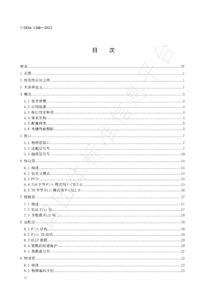 T/CESA 1248-2023 标准预览