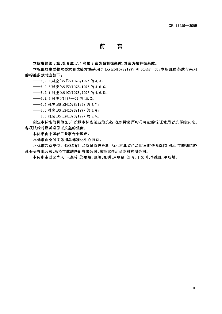 GB 24429-2009 标准预览