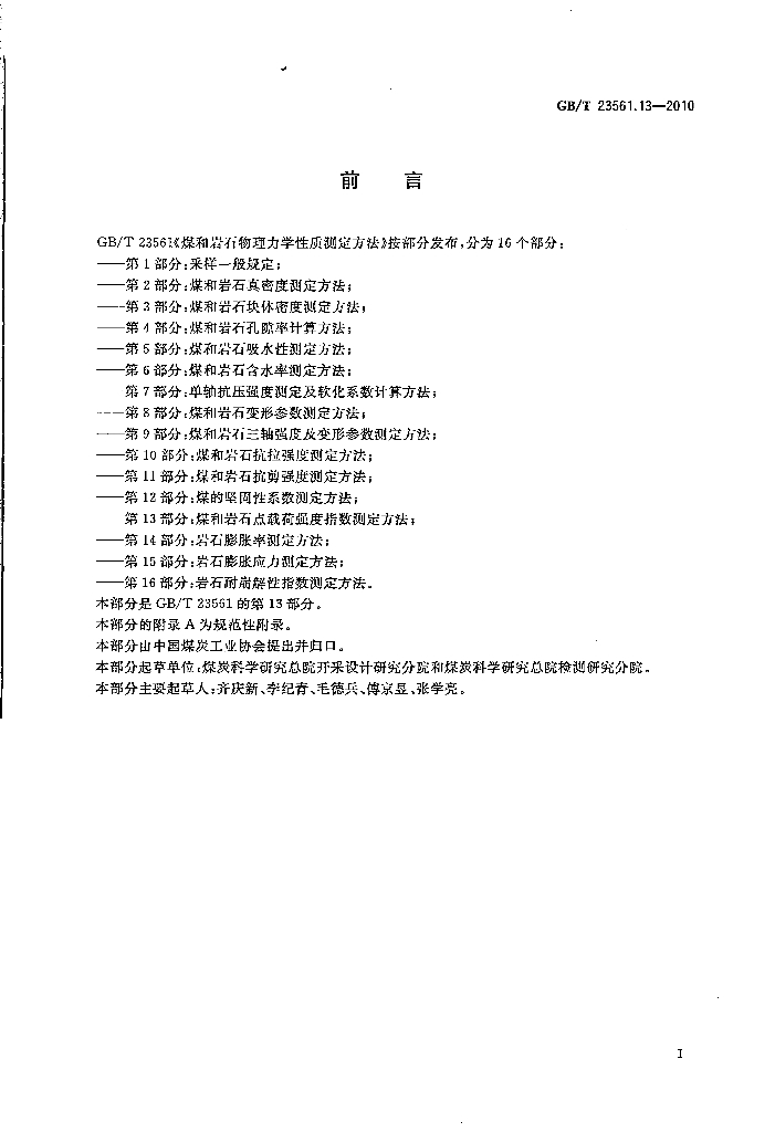 GB/T 23561.13-2010 标准预览