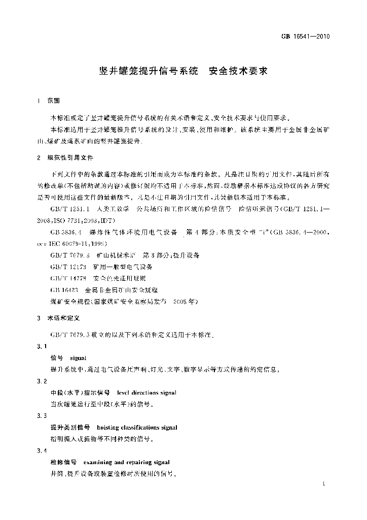 GB 16541-2010 标准预览