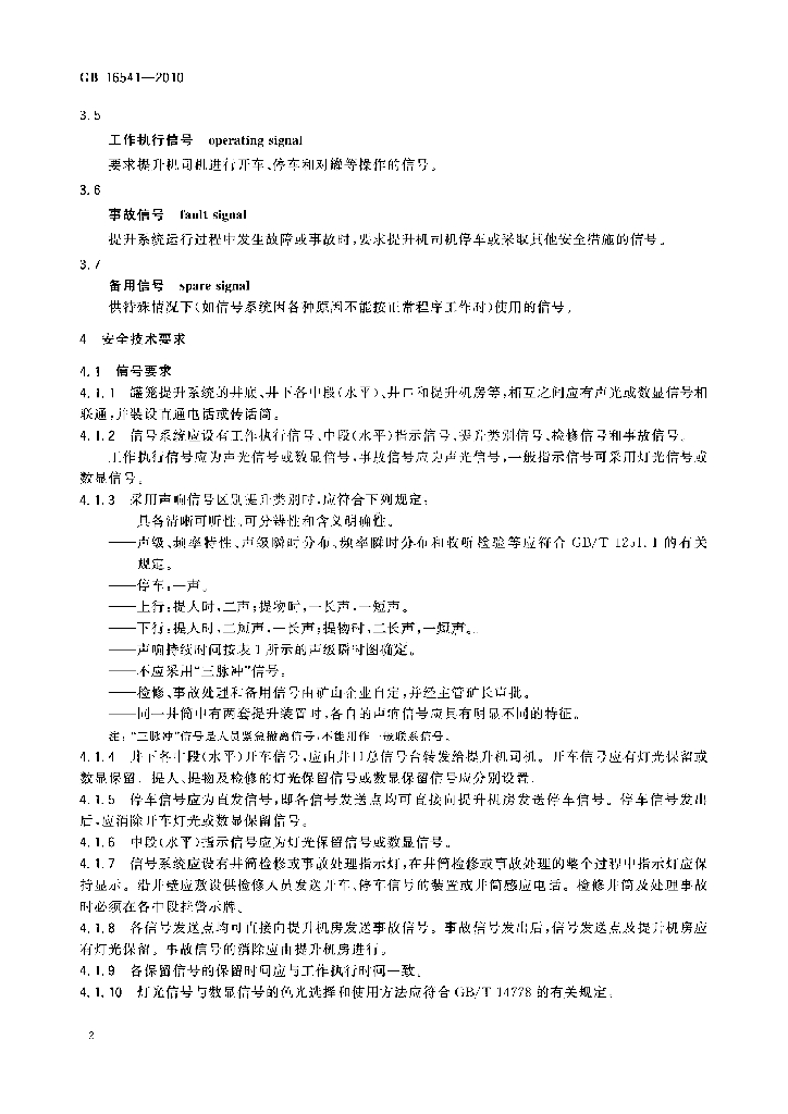 GB 16541-2010 标准预览
