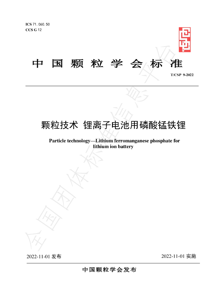 T/CSP 9-2022 标准预览