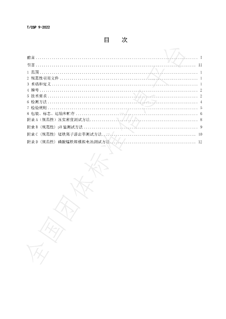 T/CSP 9-2022 标准预览