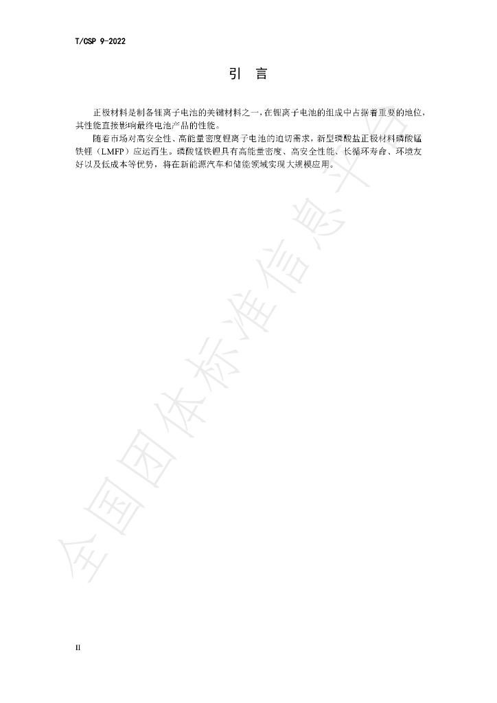 T/CSP 9-2022 标准预览