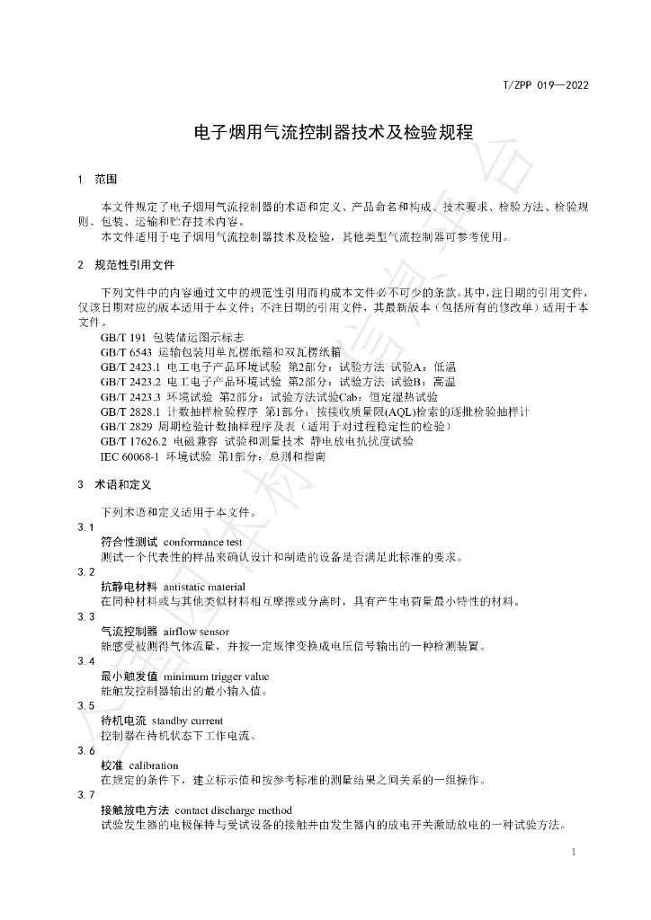 T/ZPP 019-2022 标准预览