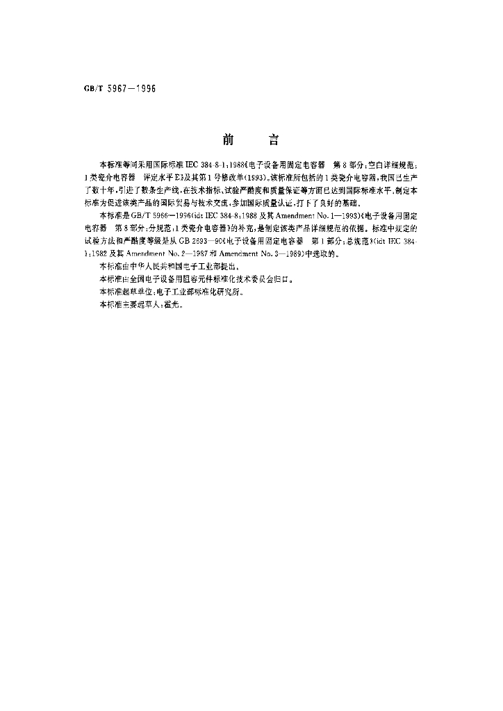 GB/T 5967-1996 标准预览