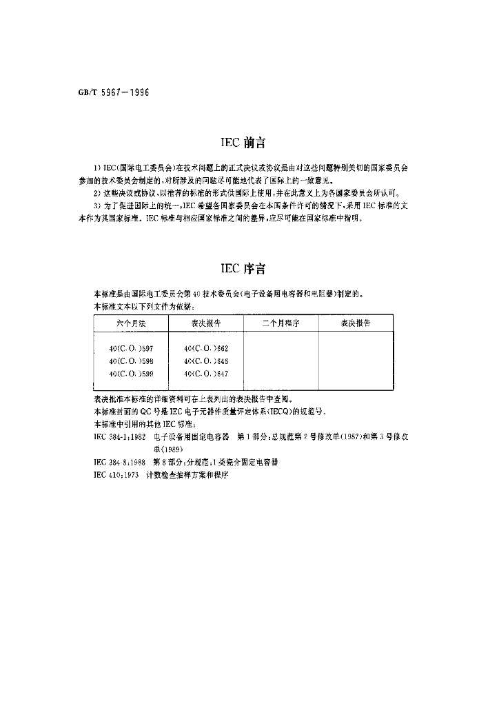 GB/T 5967-1996 标准预览