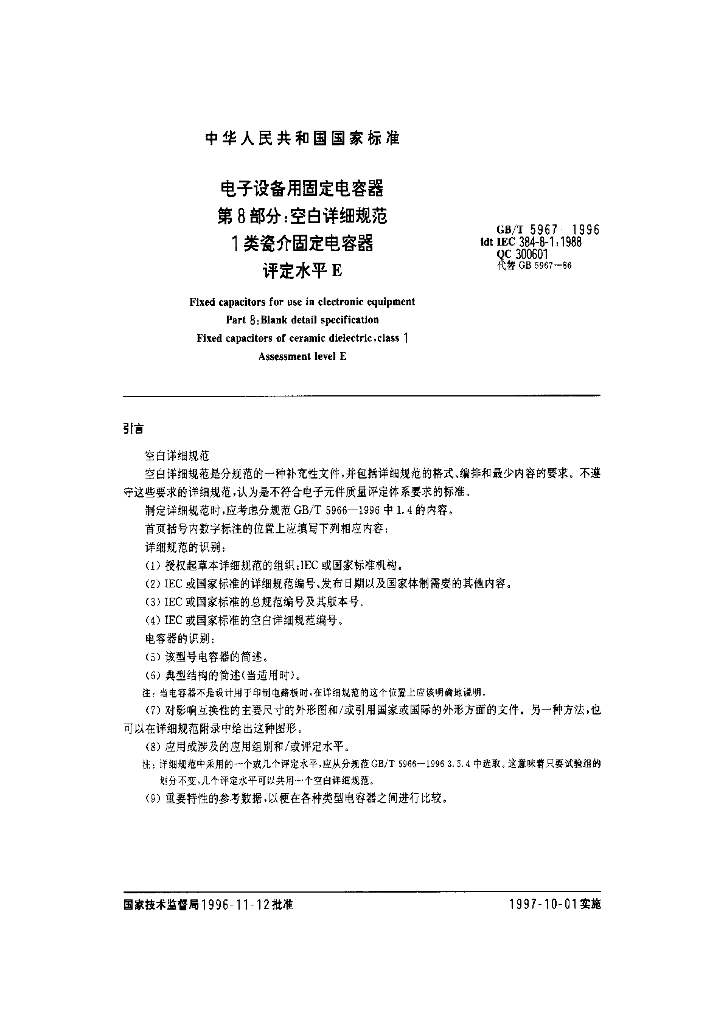 GB/T 5967-1996 标准预览