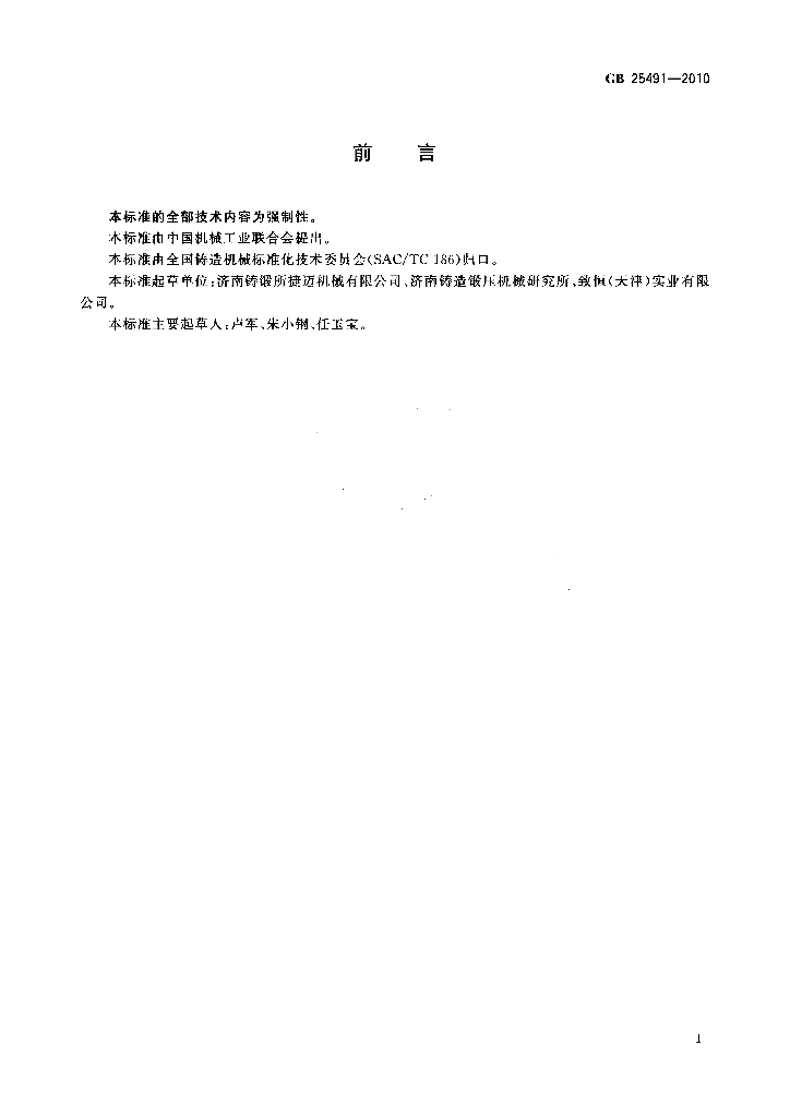 GB 25491-2010 标准预览