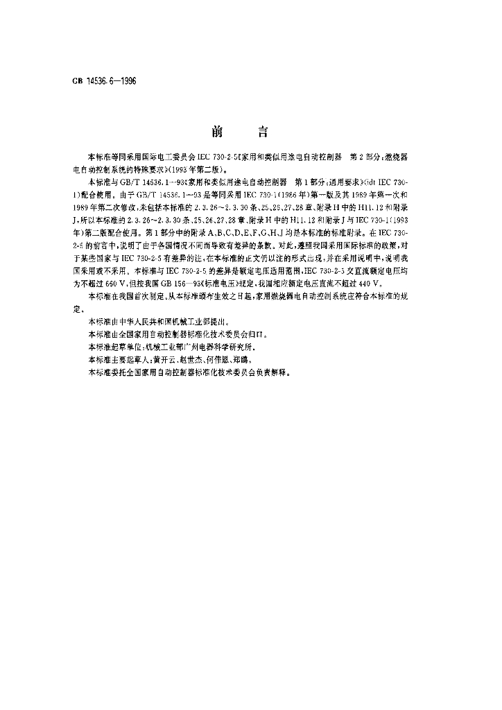 GB 14536.6-1996 标准预览
