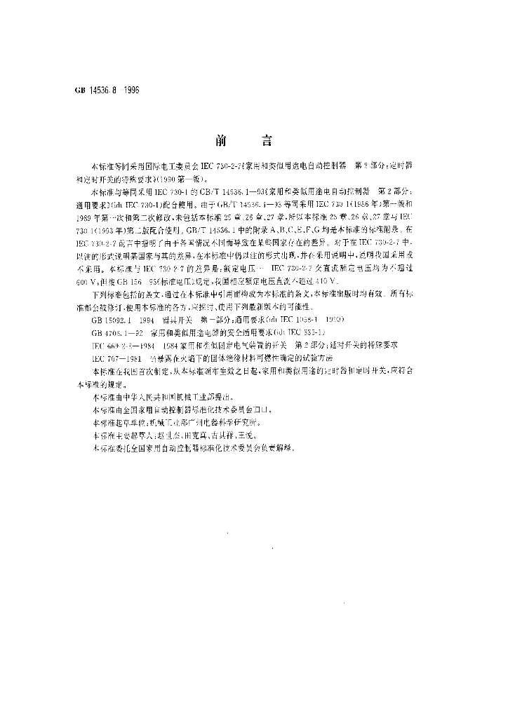 GB 14536.8-1996 标准预览