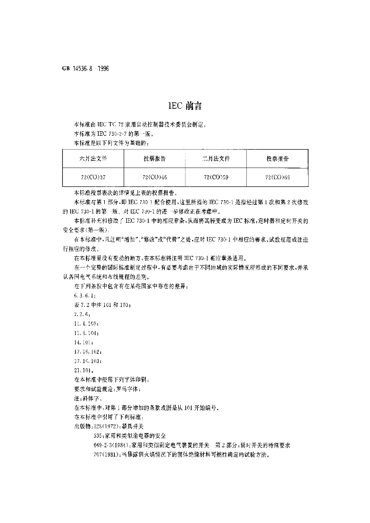 GB 14536.8-1996 标准预览