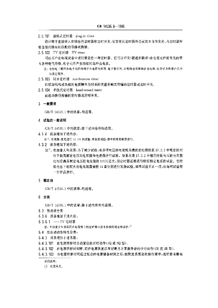 GB 14536.8-1996 标准预览