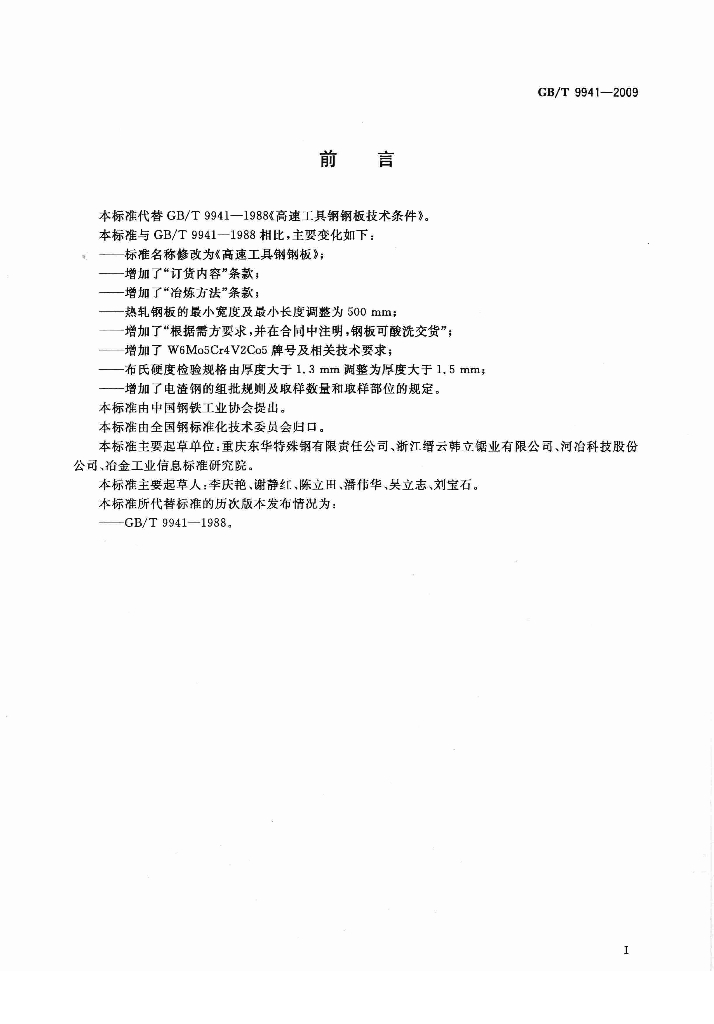 GB/T 9941-2009 标准预览