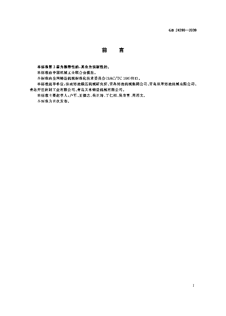 GB 24390-2009 标准预览