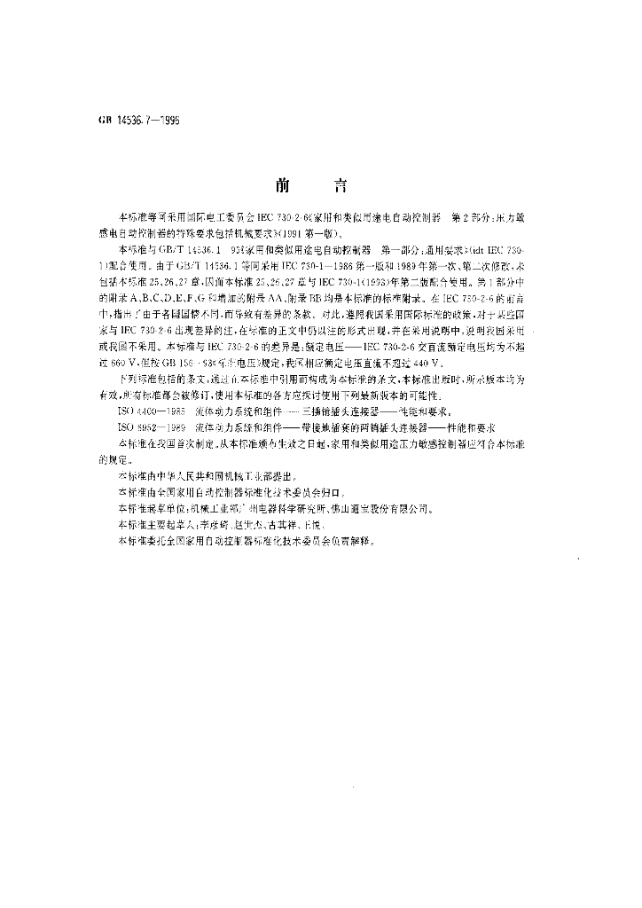 GB 14536.7-1996 标准预览