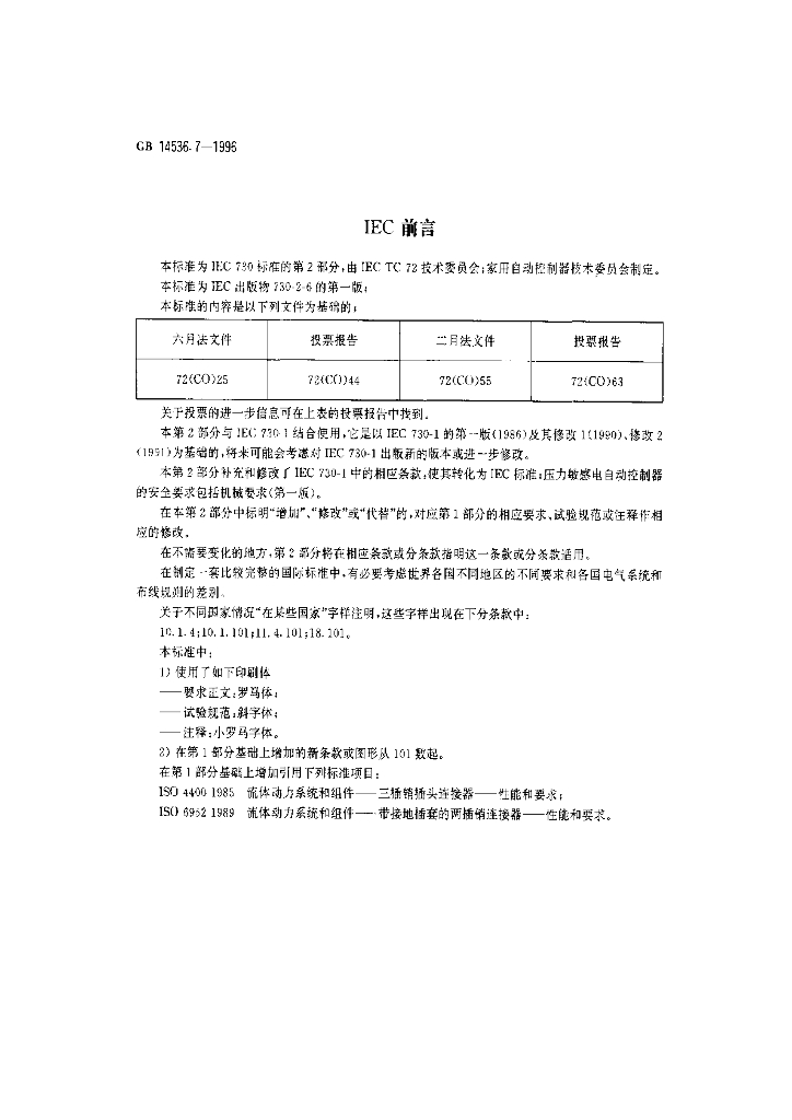 GB 14536.7-1996 标准预览