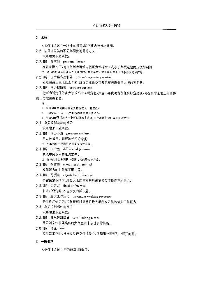 GB 14536.7-1996 标准预览