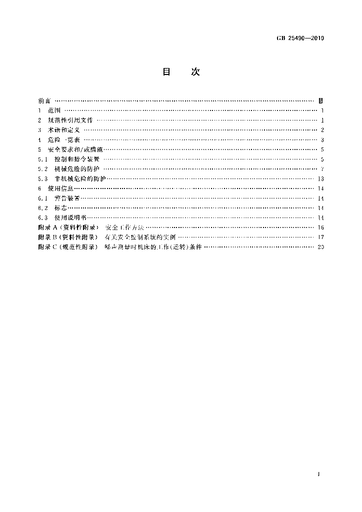 GB 25490-2010 标准预览