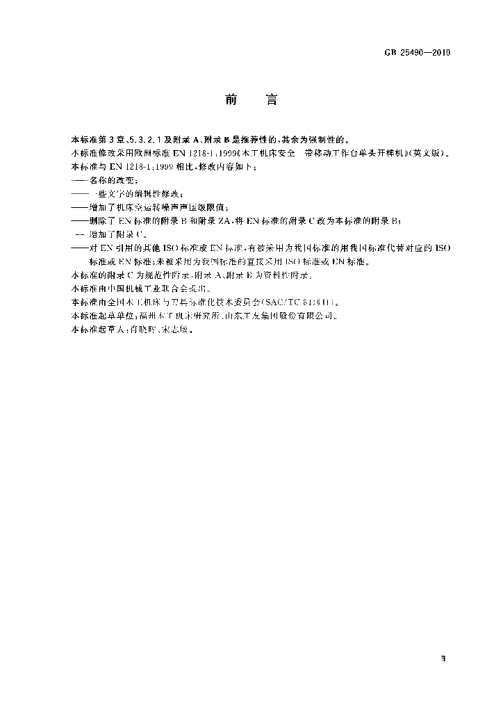 GB 25490-2010 标准预览