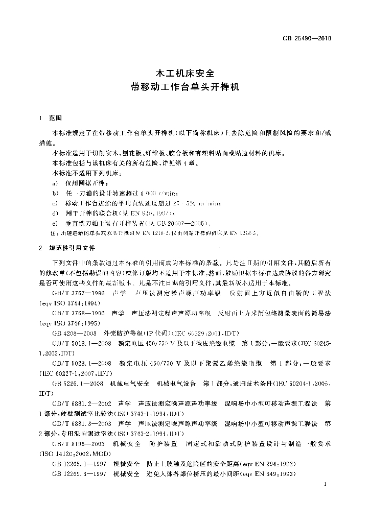 GB 25490-2010 标准预览