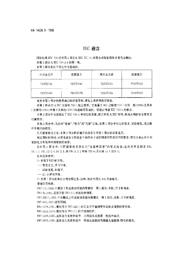 GB 14536.9-1996 标准预览