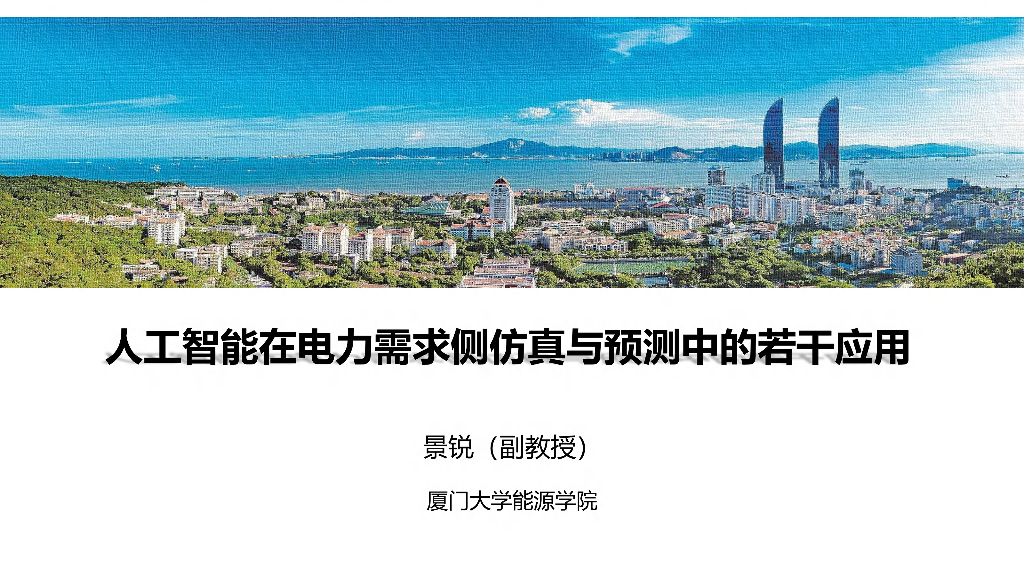 厦门大学（景锐）：2025年人工智能在电力需求侧仿真与预测中的若干应用报告海报