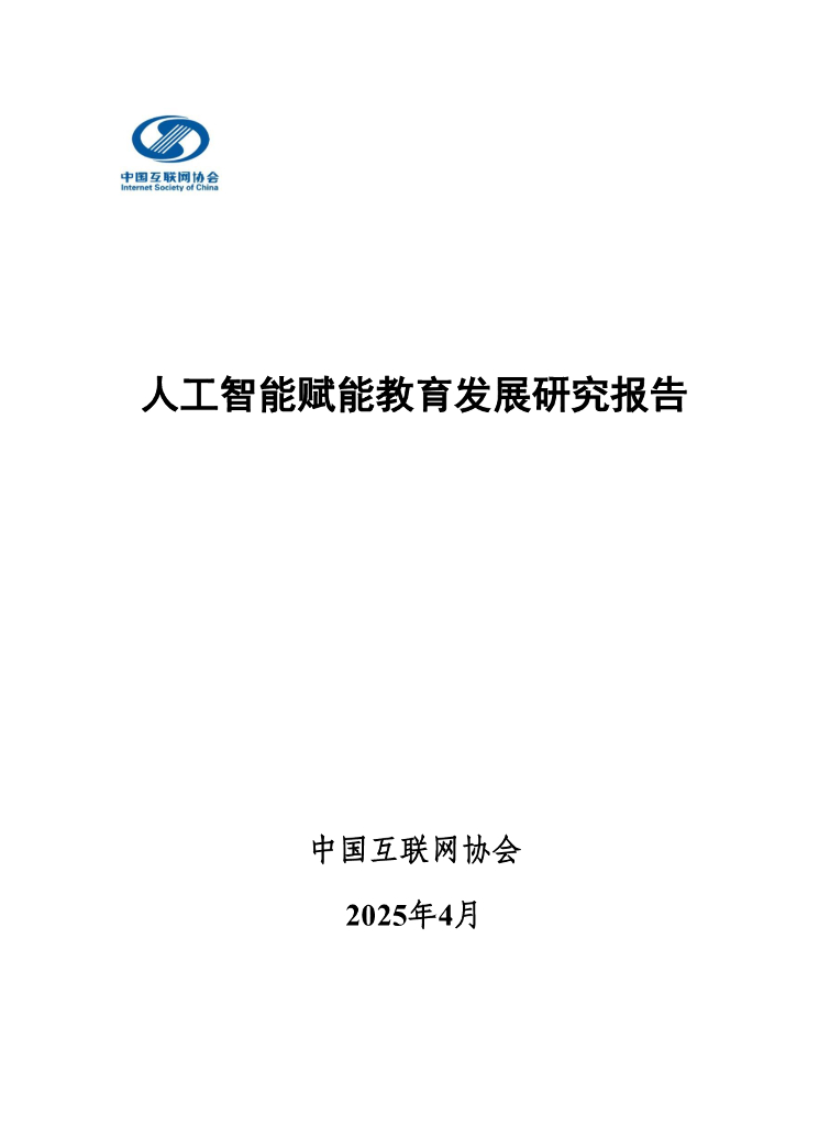 中国互联网协会：2025年<em>人工智能</em>赋能教育发展研究报告 海报