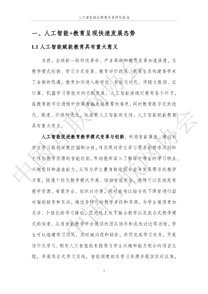 中国互联网协会：2025年人工智能赋能教育发展研究报告_第7页