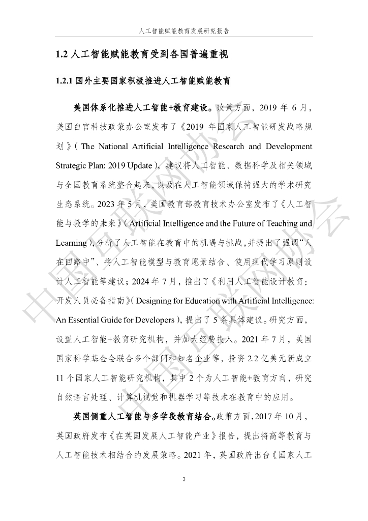 中国互联网协会：2025年人工智能赋能教育发展研究报告_第9页