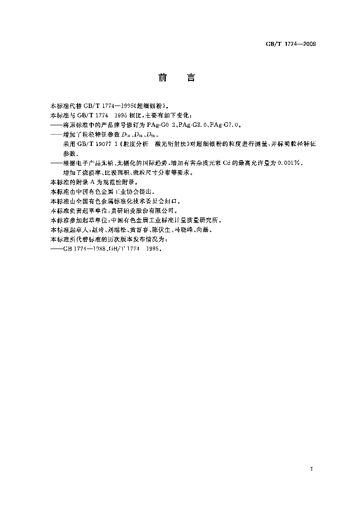 GB/T 1774-2009 标准预览