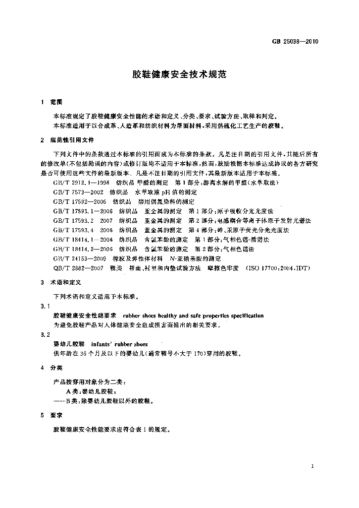 GB 25038-2010 标准预览