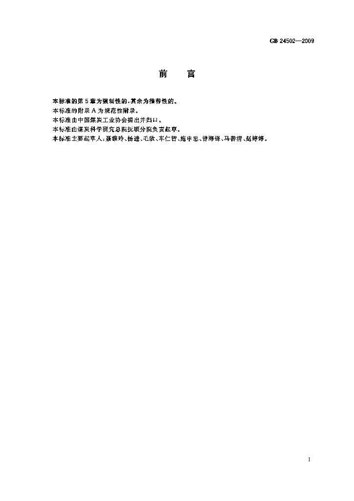 GB 24502-2009 标准预览
