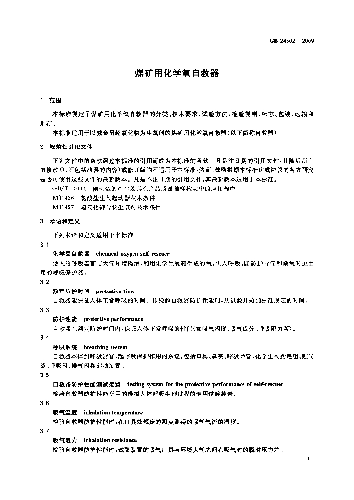 GB 24502-2009 标准预览